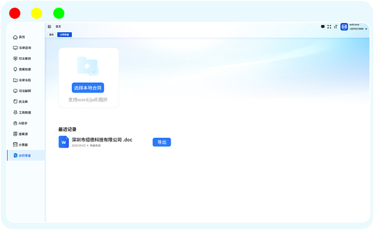 合同智能审查演示